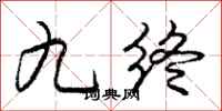 庞中华九终行书怎么写