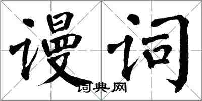 翁闿运谩词楷书怎么写