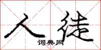 庞中华人徒行书怎么写