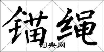 翁闿运锚绳楷书怎么写