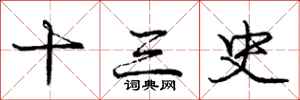 庞中华十三史行书怎么写