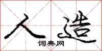 庞中华人造行书怎么写