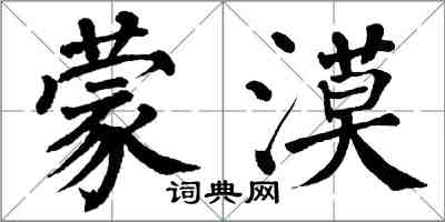 翁闿运蒙漠楷书怎么写