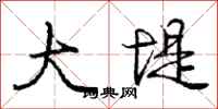 庞中华大堤行书怎么写