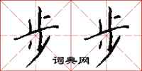 钱沛云步步行书怎么写
