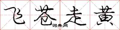 庞中华飞苍走黄行书怎么写