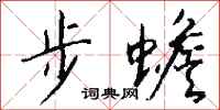钱沛云步蟾行书怎么写