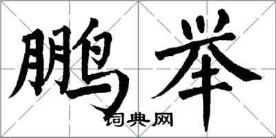 翁闿运鹏举楷书怎么写