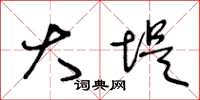 王冬龄大堤草书怎么写