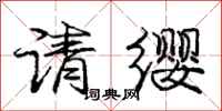 庞中华请缨行书怎么写