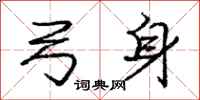 庞中华弓身行书怎么写