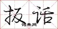 庞中华扳话行书怎么写
