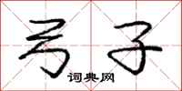 庞中华弓子行书怎么写