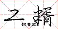 庞中华工糈行书怎么写