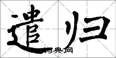翁闿运遣归楷书怎么写
