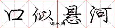 庞中华口似悬河行书怎么写