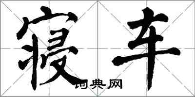 翁闿运寝车楷书怎么写