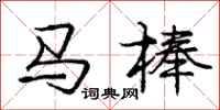 庞中华马棒行书怎么写