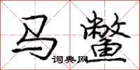 庞中华马鳖行书怎么写