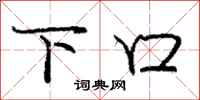 庞中华下口行书怎么写