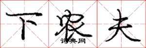 庞中华下农夫行书怎么写