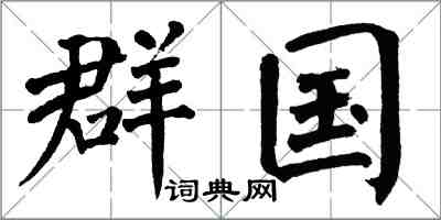翁闿运群国楷书怎么写