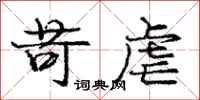 庞中华苛虐行书怎么写