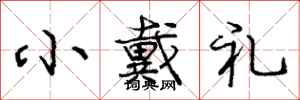 庞中华小戴礼行书怎么写