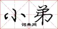 庞中华小弟行书怎么写