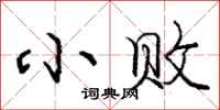庞中华小败行书怎么写