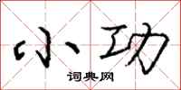 庞中华小功行书怎么写