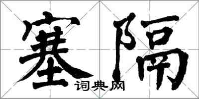 翁闿运塞隔楷书怎么写