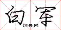 庞中华白军行书怎么写