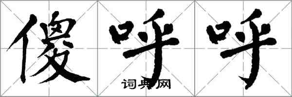翁闿运傻呼呼楷书怎么写