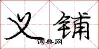 庞中华义铺行书怎么写