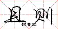 庞中华且则行书怎么写