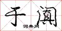 庞中华于阗行书怎么写