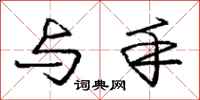 庞中华与手行书怎么写