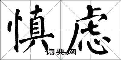 翁闿运慎虑楷书怎么写