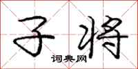 庞中华子将行书怎么写