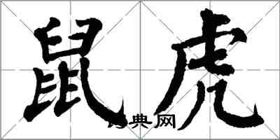 翁闿运鼠虎楷书怎么写