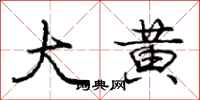 庞中华大黄行书怎么写