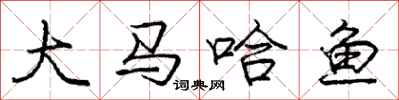 庞中华大马哈鱼行书怎么写