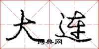 庞中华大连行书怎么写