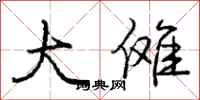 庞中华大傩行书怎么写
