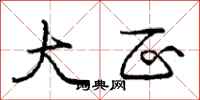 庞中华大区行书怎么写
