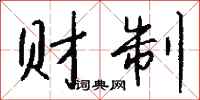 钱沛云财制行书怎么写