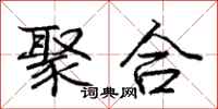 庞中华聚合行书怎么写