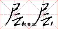 钱沛云层层行书怎么写