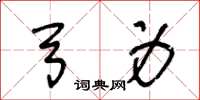 王冬龄弓身草书怎么写